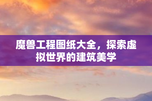 探索虚拟世界的建筑美学图片
