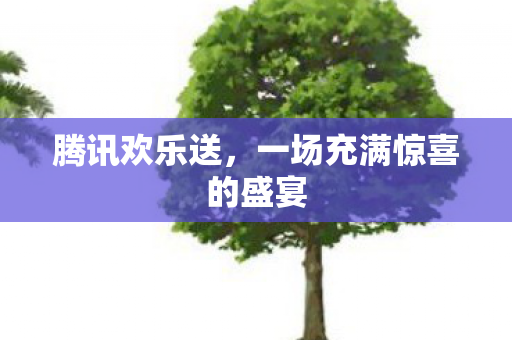 一场充满惊喜的盛宴图片