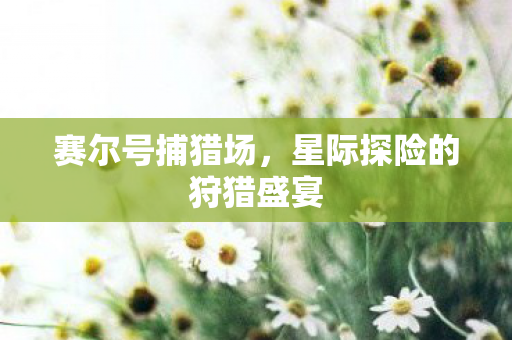 星际探险的狩猎盛宴图片