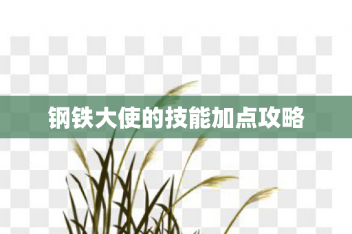 钢铁大使的技能加点攻略图片