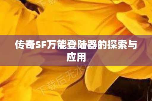 传奇SF万能登陆器的探索与应用图片