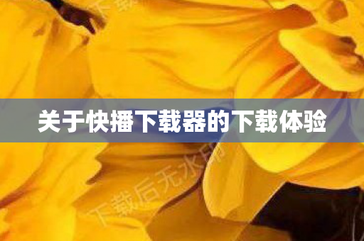 关于快播下载器的下载体验图片