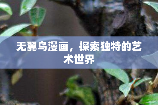 探索独特的艺术世界图片