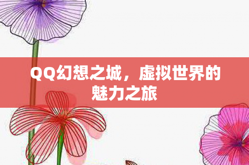 虚拟世界的魅力之旅图片