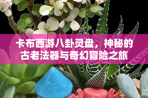 神秘的古老法器与奇幻冒险之旅图片