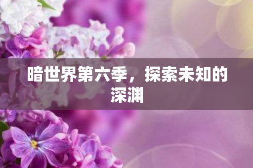 探索未知的深渊图片