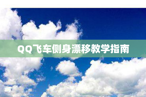 QQ飞车侧身漂移教学指南图片