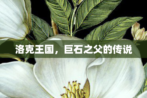 巨石之父的传说图片