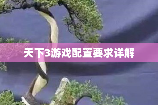 天下3游戏配置要求详解图片