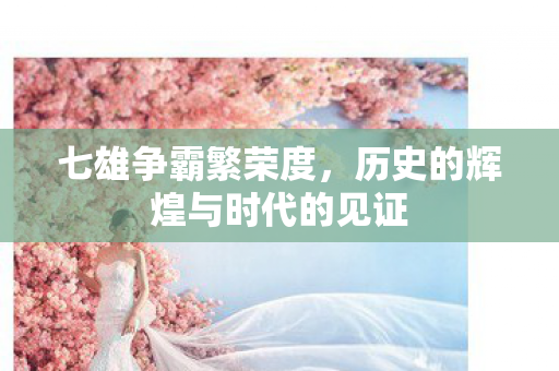 历史的辉煌与时代的见证图片