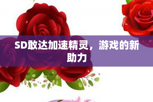 SD敢达加速精灵图片