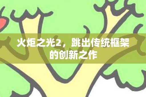 跳出传统框架的创新之作图片