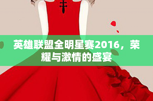 英雄联盟全明星赛2016图片