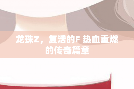 复活的F 热血重燃的传奇篇章图片