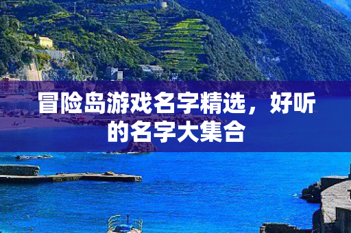 冒险岛游戏名字精选图片