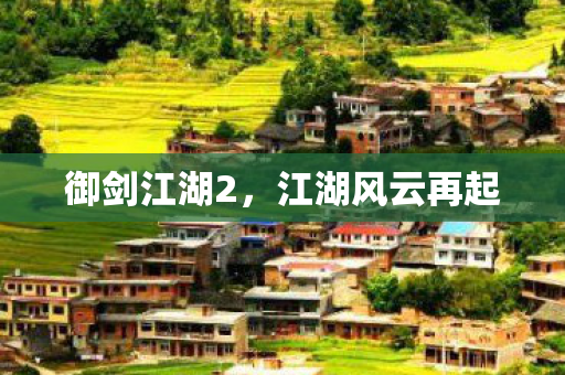 江湖风云再起图片