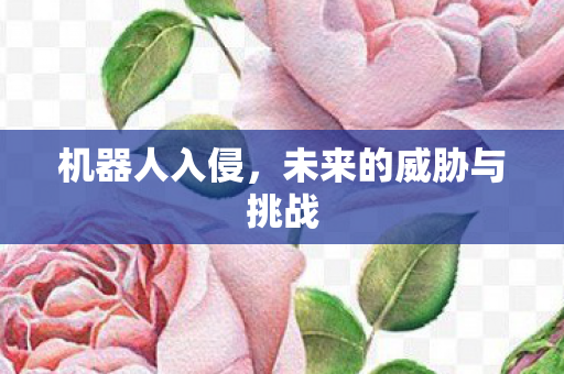 未来的威胁与挑战图片