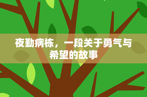 一段关于勇气与希望的故事图片