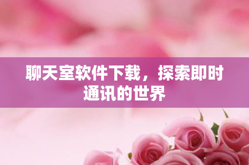 探索即时通讯的世界图片