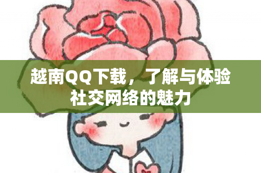 了解与体验社交网络的魅力图片