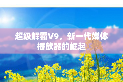 新一代媒体播放器的崛起图片