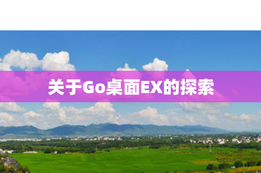 关于Go桌面EX的探索图片