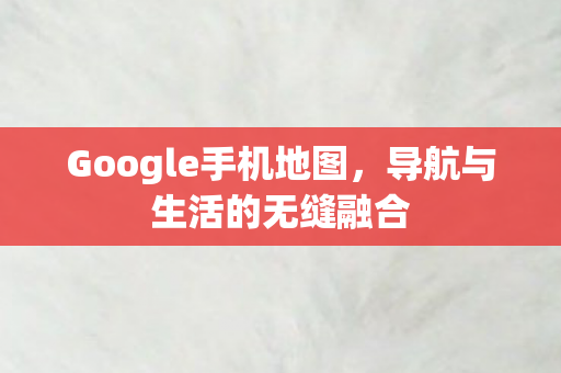 Google手机地图图片