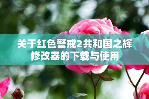关于红色警戒2共和国之辉修改器的下载与使用图片