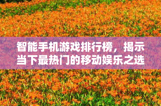 揭示当下最热门的移动娱乐之选图片