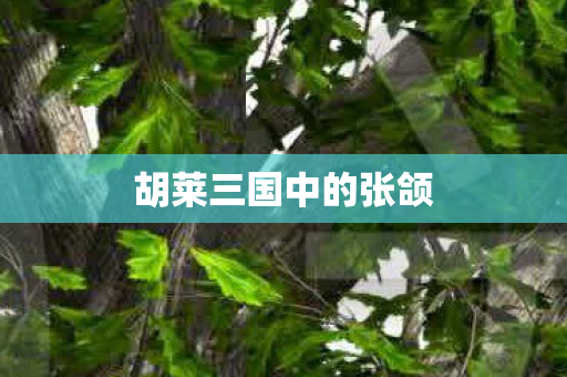 胡莱三国中的张颌图片