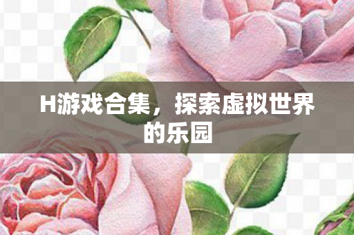 探索虚拟世界的乐园图片