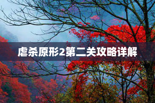 虐杀原形2第二关攻略详解图片