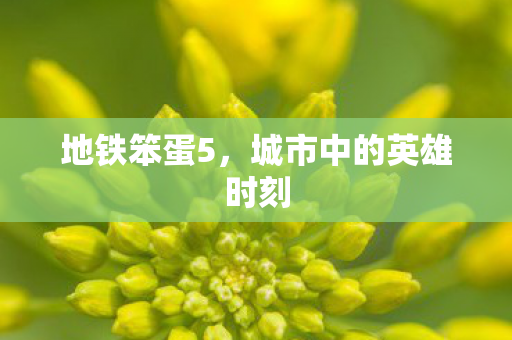 城市中的英雄时刻图片