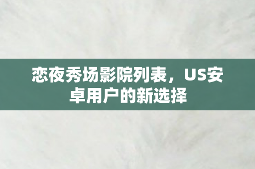 US安卓用户的新选择图片