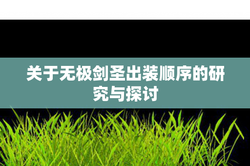 关于无极剑圣出装顺序的研究与探讨图片