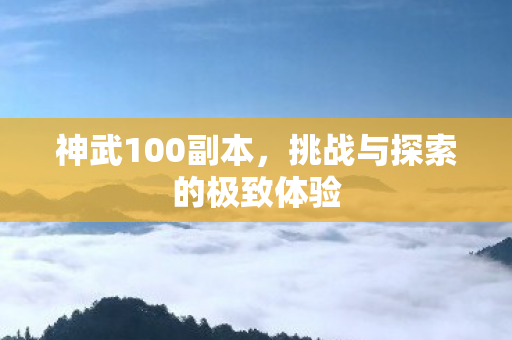 挑战与探索的极致体验图片