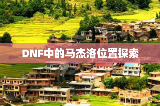 DNF中的马杰洛位置探索图片