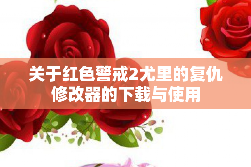 关于红色警戒2尤里的复仇修改器的下载与使用图片