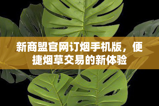 新商盟官网订烟手机版图片