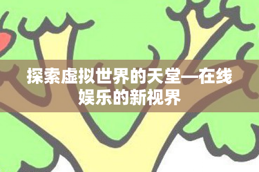 探索虚拟世界的天堂图片