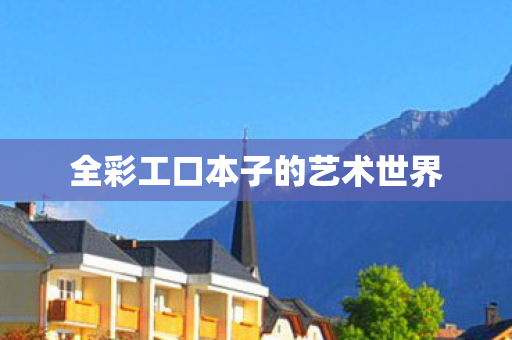 全彩工口本子的艺术世界图片