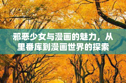 从里番库到漫画世界的探索图片
