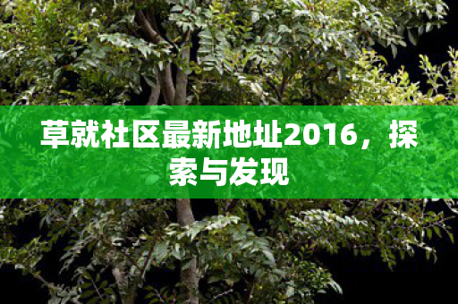 草就社区最新地址2016图片