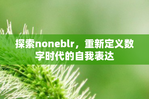 重新定义数字时代的自我表达图片