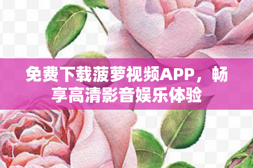 免费下载菠萝视频APP图片