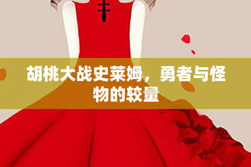 勇者与怪物的较量图片