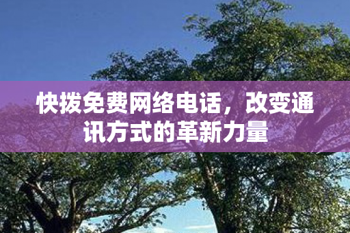 改变通讯方式的革新力量图片