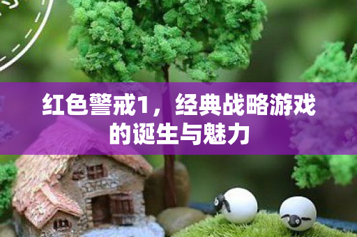 经典战略游戏的诞生与魅力图片