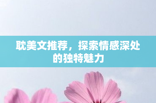 探索情感深处的独特魅力图片