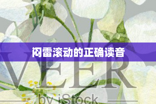 闷雷滚动的正确读音图片